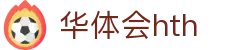 华体会（HTH）官方网站-体育赛事综合平台